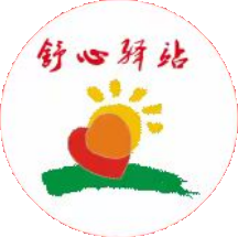 舒心驿站项目机构介绍