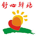 2023年盐田区舒心驿站心理咨询室服务项目-项目介绍