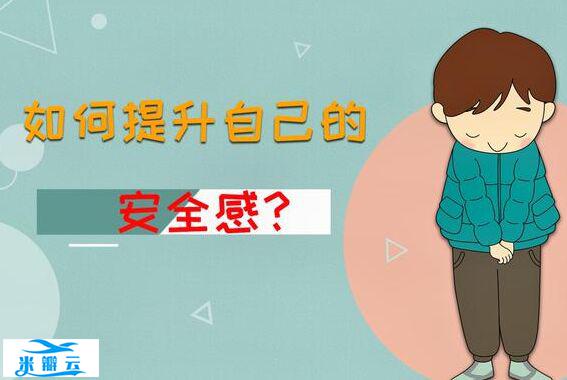 心理学解读孩子没有安全感父母怎么办？