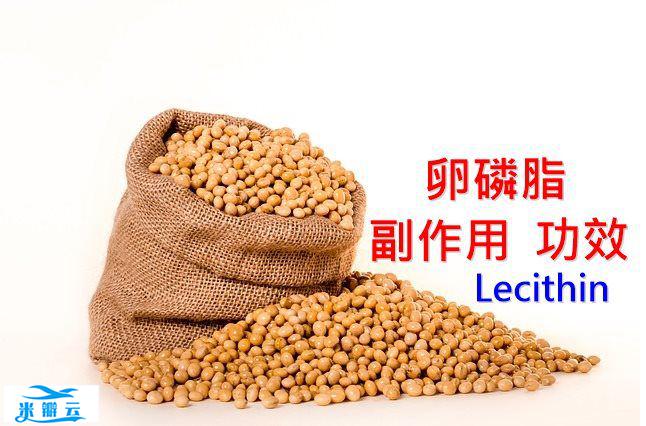 卵磷脂的7种功效及副作用（7点使用禁忌要留意）