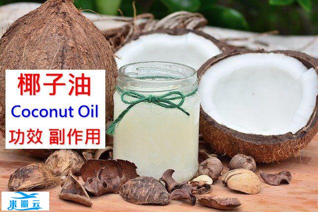 椰子油的11种功效与副作用（第1点令人惊艷）