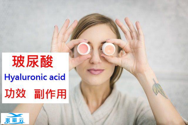 玻尿酸的8种功效及副作用（5点使用禁忌要小心）
