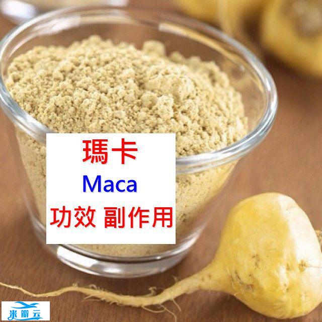 玛咖的9种功效与副作用（6点使用禁忌要小心）