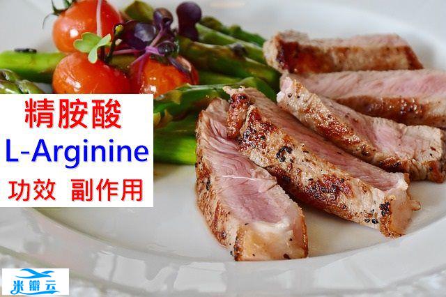 精胺酸的10种功效及副作用（12点使用禁忌要小心）