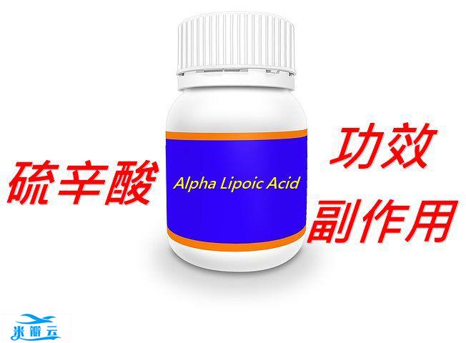 硫辛酸的6种功效及副作用（10点使用禁忌要留意）