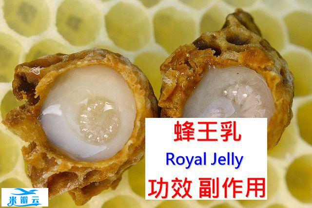 蜂王乳的10种功效及副作用（7禁忌与10症状请避免使用）