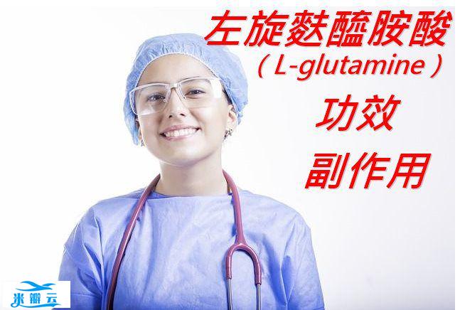 左旋麸酰胺酸的6种功效及副作用（7点使用禁忌要小心）