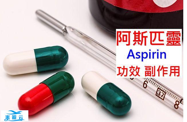 aspirin阿司匹林的6种功效及副作用（8点使用禁忌请小心）
