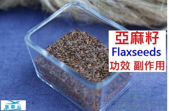 亚麻籽的5种功效及副作用（7点食用禁忌要留意）