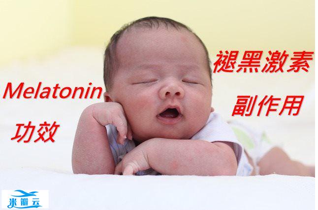 褪黑激素的13种功效及副作用（18点使用禁忌要小心）