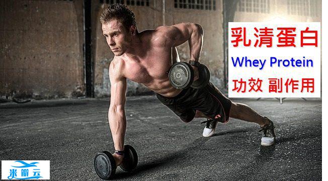 乳清蛋白的8种功效及副作用（12点使用禁忌要留意）