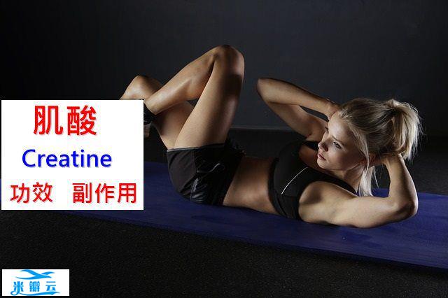 肌酸的6种功效及副作用（5点使用禁忌要小心）