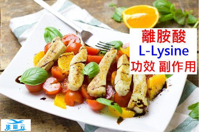 离胺酸的4种功效及副作用（9点使用禁忌要留意）
