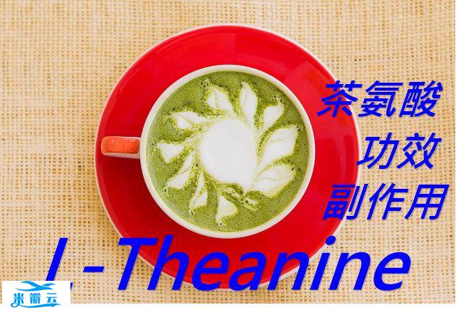 茶氨酸的5种功效及副作用（3点使用禁忌要留意）