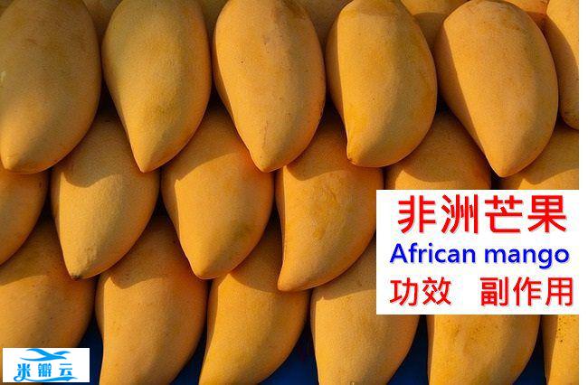 非洲芒果的4种功效及副作用（5点使用禁忌要小心）