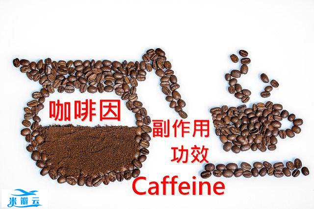 咖啡因的5种功效及副作用（4点使用禁忌要小心）
