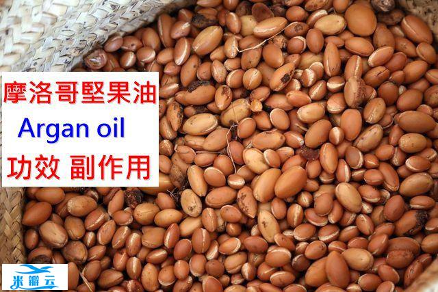摩洛哥坚果油的6种功效及副作用（5点使用禁忌请小心）