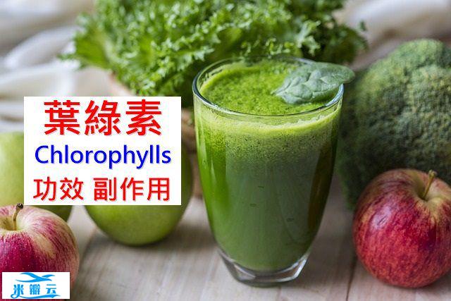 叶绿素的5种功效及副作用（6点使用禁忌要留意）
