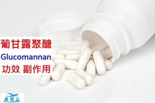 葡甘露聚糖的5种功效及副作用（8点使用禁忌请留意）