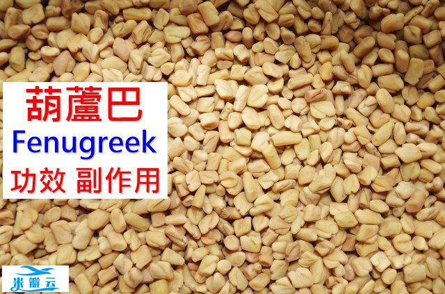 葫芦巴的5种功效及副作用（9点使用禁忌请小心）