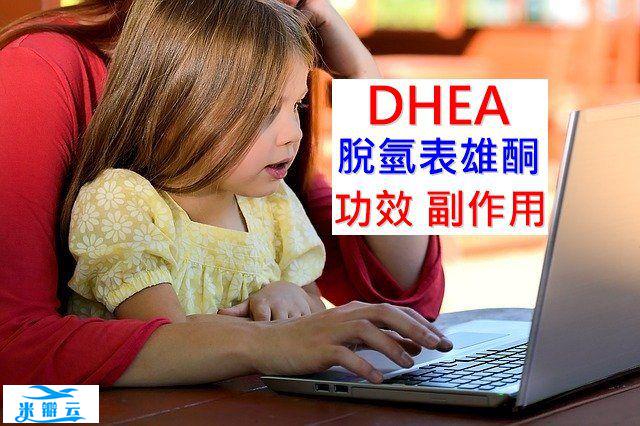 DHEA的5种功效及副作用（16点使用禁忌要小心）