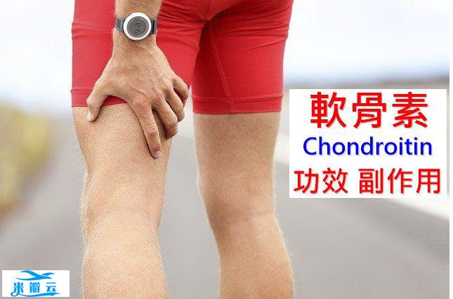 软骨素的4种功效及副作用（6点使用禁忌要留意）-第1张图片
