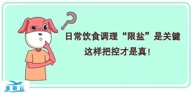 血压降不下来？看看饮食有没有做到这7点！| 全国高血压日-第15张图片
