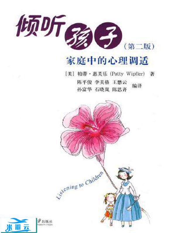 倾听孩子;家庭中的心理调适(第2版)