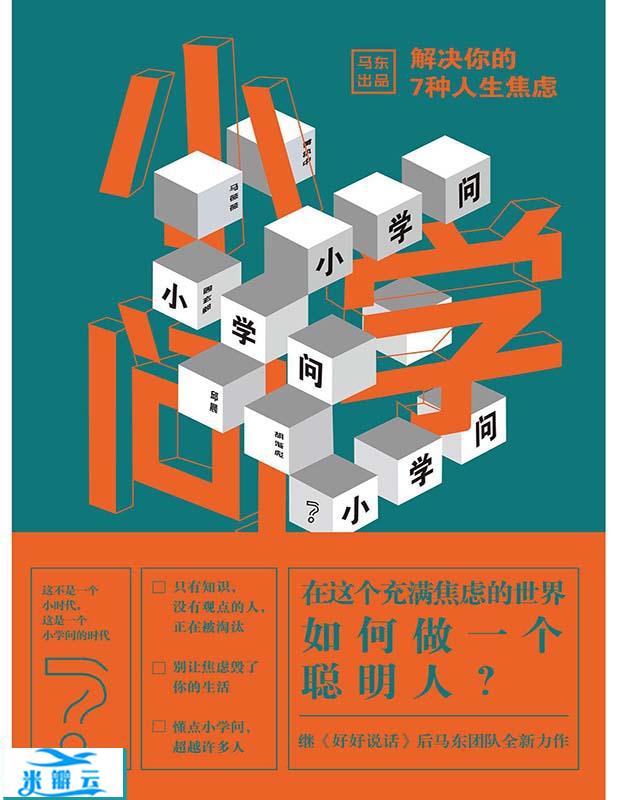 《小学问：解决你的7种人生焦虑》马薇薇 珍藏版