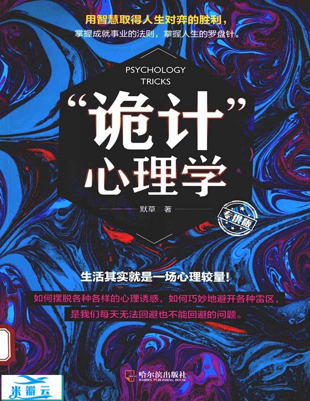 &ldquo;诡计&rdquo;心理学