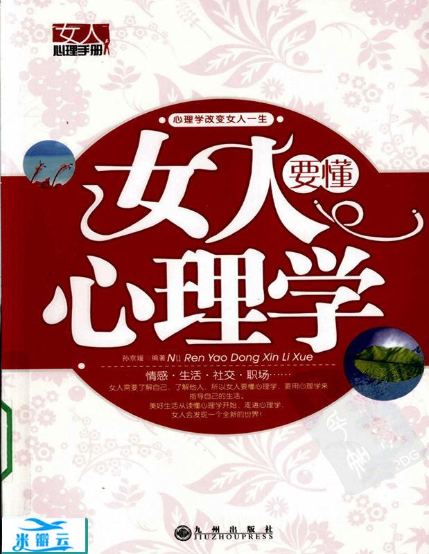 《女人要懂心理学》孙京媛 最新版