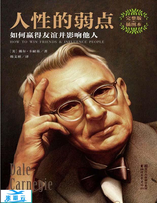 《人性的弱点》