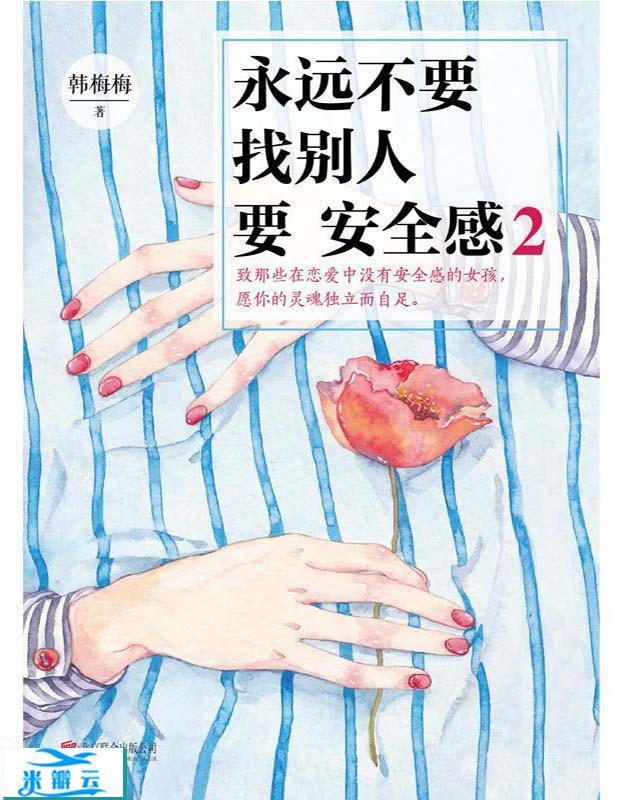 《永远不要找别人要安全感2》韩梅梅 最新版