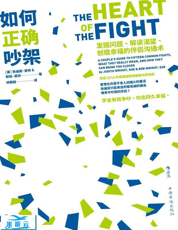 《如何正确吵架：发掘问题、解读渴望、创造幸福的伴侣沟通术》[美]朱迪斯·莱特 / 鲍勃·莱特 文字版