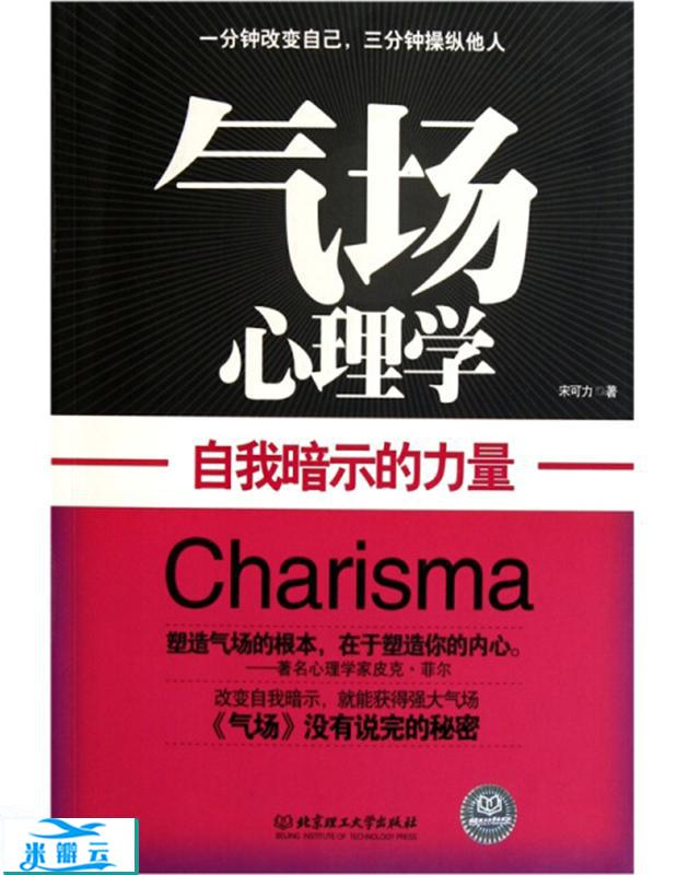 《气场心理学：自我暗示的力量》宋可力 修订版