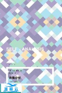 自我分析（LOFT）