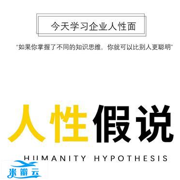 人性假说 ,带你了解人性