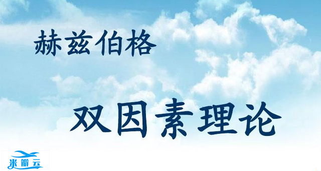 赫兹伯格的双因素理论