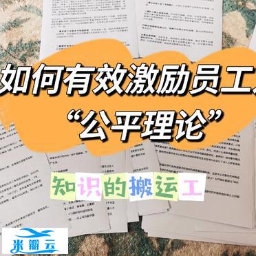 如何有效激励员工&mdash;&mdash;公平理论