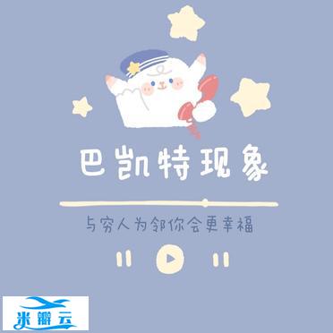 【生活中的心理学】巴凯特现象