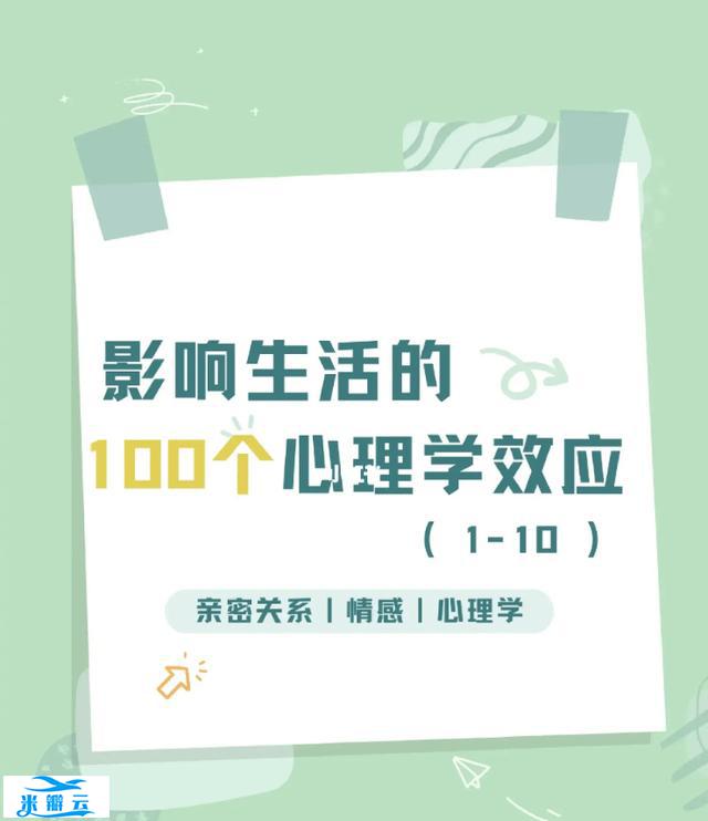 影响生活的100个心理学效应