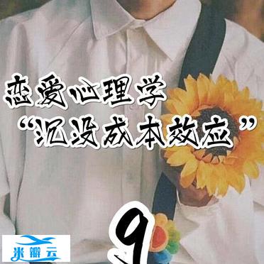 第9天/恋爱心理学&ldquo;沉没成本效应