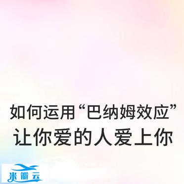如何运用&ldquo;巴纳姆效应&rdquo;让你...@琪琪得情感历程的动态