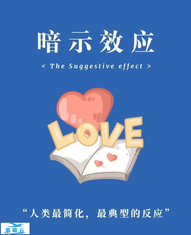 暗示效应:无形的推手,影响着我们的思维、情感和行为