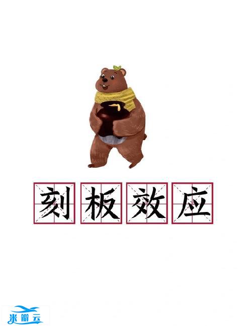 传播心理学效应&mdash;&mdash;刻板效应