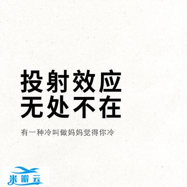【每天学点心理学】投射效应