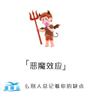 恶魔效应_趣味金融_其他_金融学院