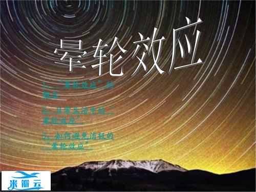 什么是晕轮效应?