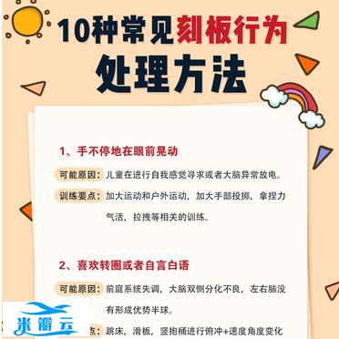 10种常见的【刻板行为】处理方法