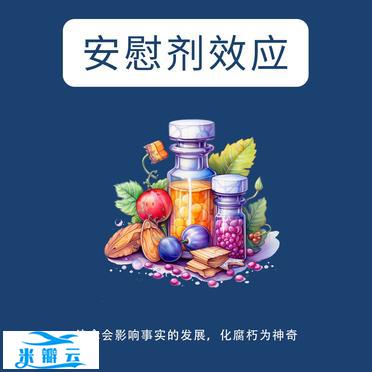 心理科普 | 安慰剂效应
